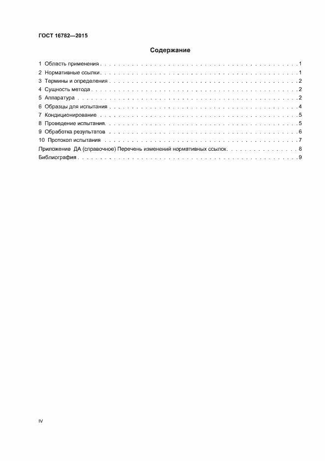 Страница 4 ГОСТ 16782-2015