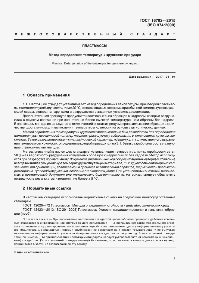 Страница 5 ГОСТ 16782-2015