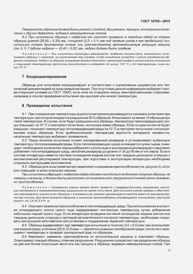 Страница 9 ГОСТ 16782-2015
