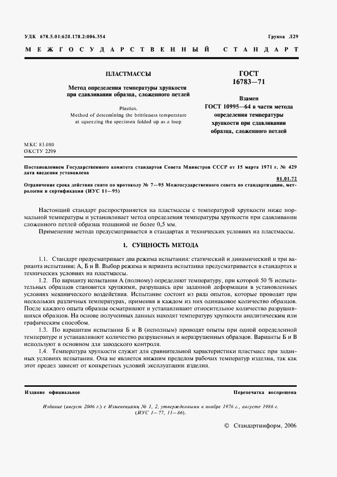 Страница 2 ГОСТ 16783-71