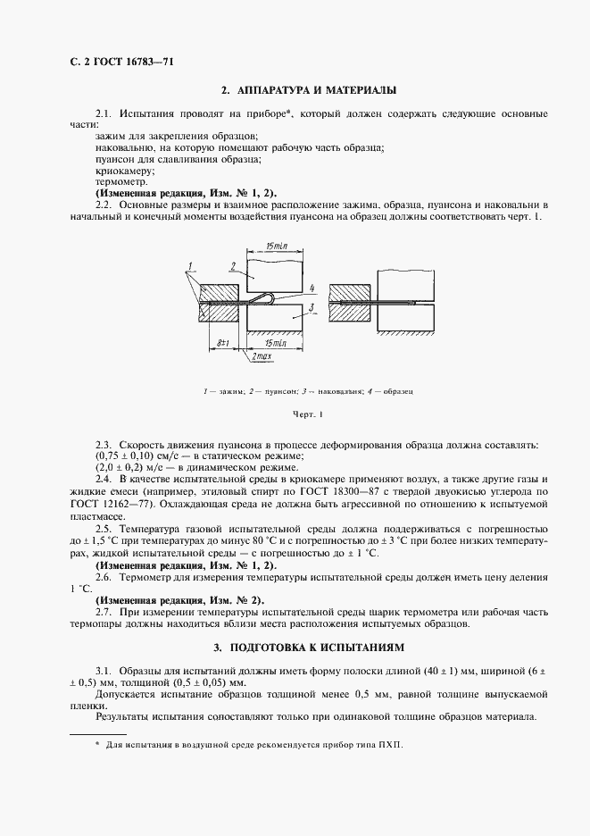 Страница 3 ГОСТ 16783-71