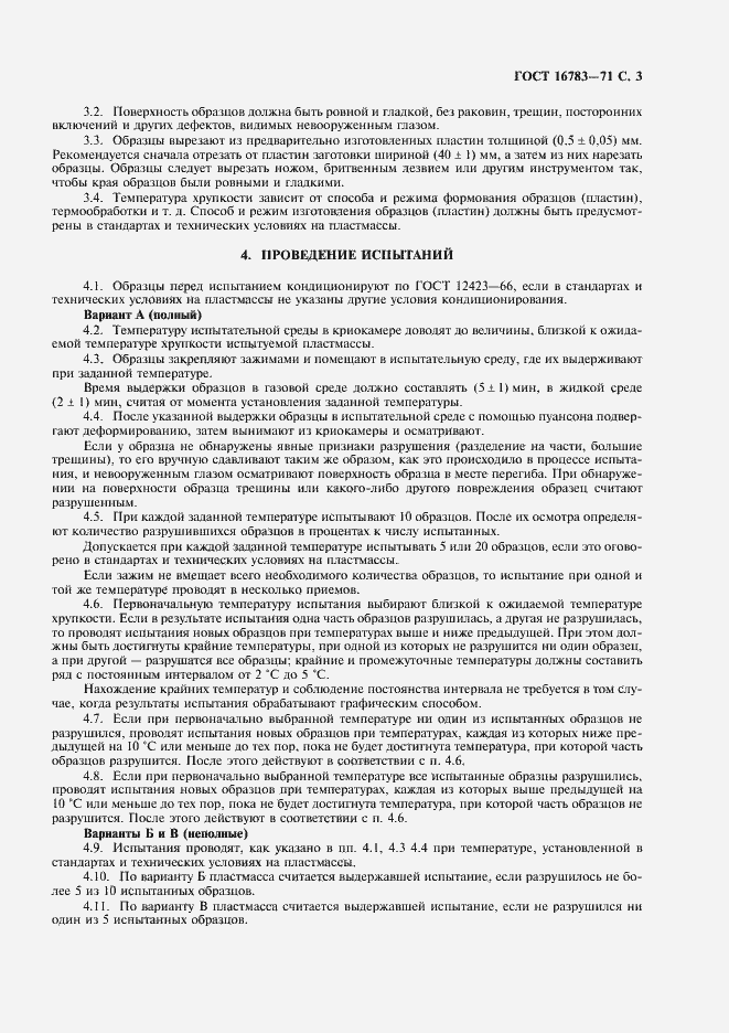 Страница 4 ГОСТ 16783-71