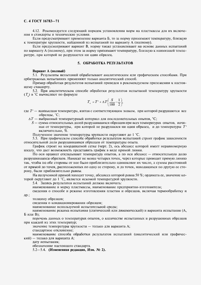 Страница 5 ГОСТ 16783-71