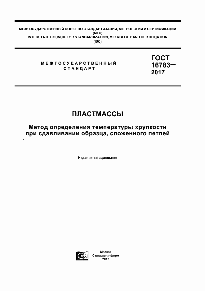 Страница 1 ГОСТ 16783-2017