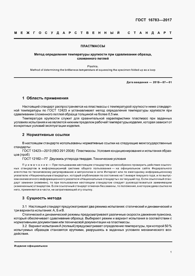 Страница 4 ГОСТ 16783-2017