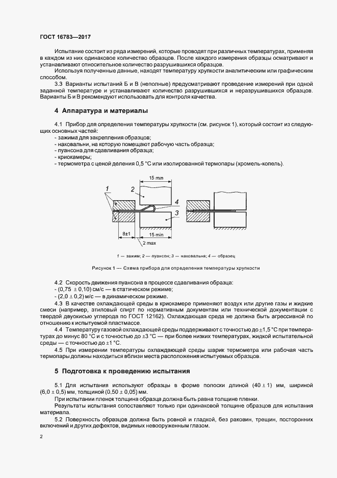 Страница 5 ГОСТ 16783-2017