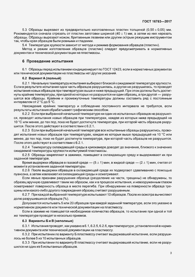 Страница 6 ГОСТ 16783-2017