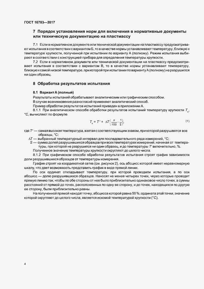 Страница 7 ГОСТ 16783-2017