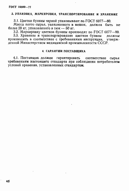 Страница 4 ГОСТ 16800-71