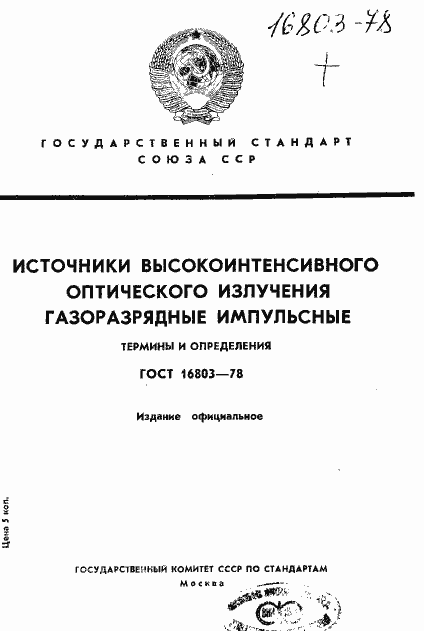Страница 1 ГОСТ 16803-78