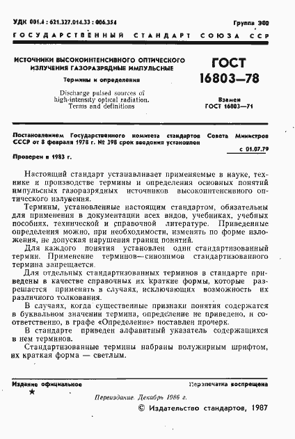 Страница 2 ГОСТ 16803-78