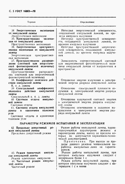 Страница 6 ГОСТ 16803-78