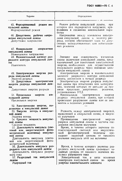 Страница 7 ГОСТ 16803-78