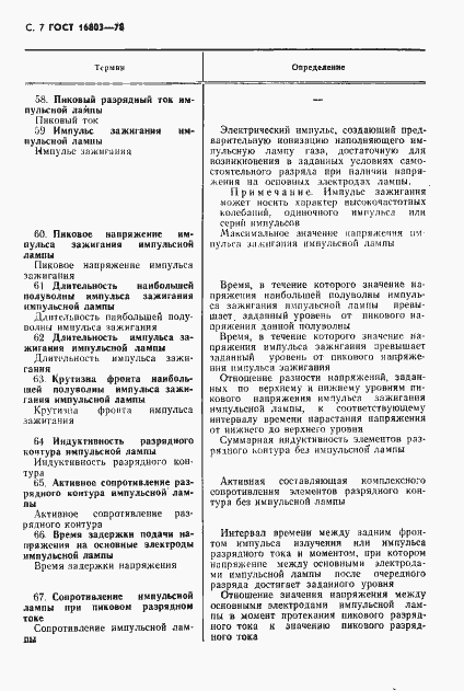Страница 8 ГОСТ 16803-78