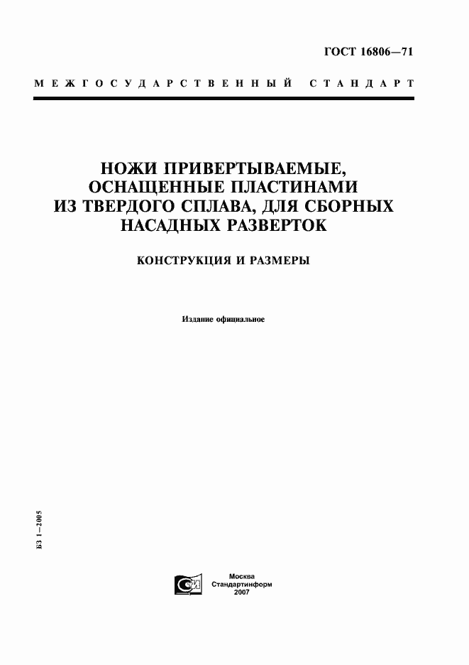 Страница 1 ГОСТ 16806-71