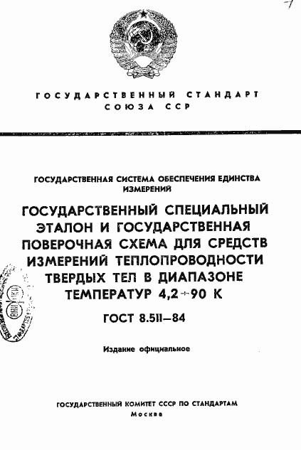 Страница 1 ГОСТ 8.511-84