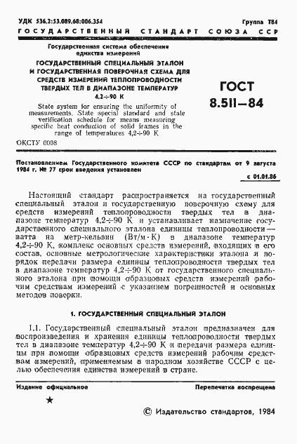 Страница 3 ГОСТ 8.511-84