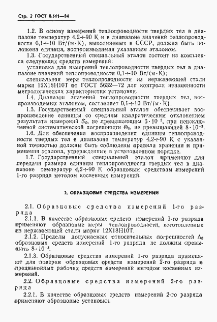 Страница 4 ГОСТ 8.511-84