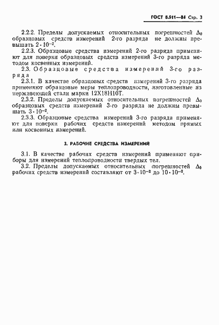 Страница 5 ГОСТ 8.511-84