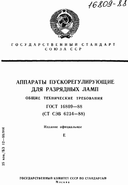 Страница 1 ГОСТ 16809-88