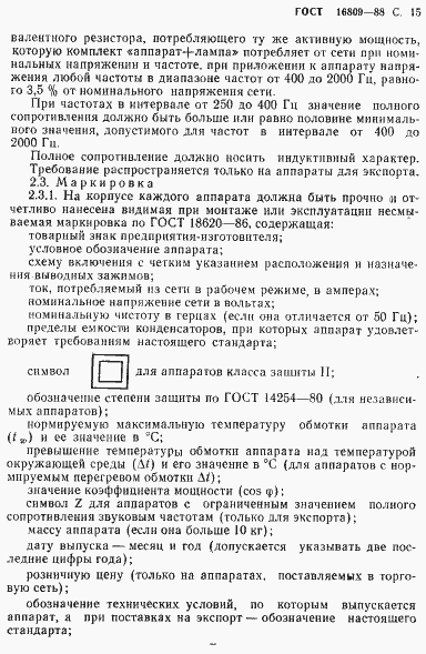 Страница 18 ГОСТ 16809-88
