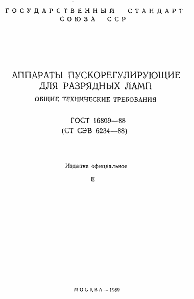 Страница 2 ГОСТ 16809-88