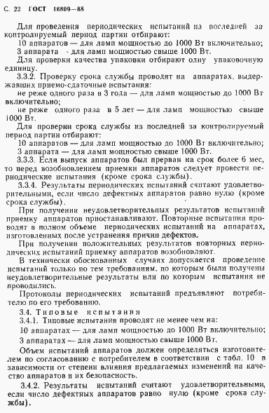 Страница 25 ГОСТ 16809-88