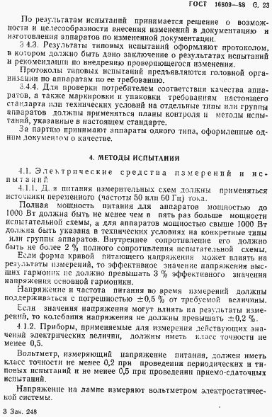 Страница 26 ГОСТ 16809-88