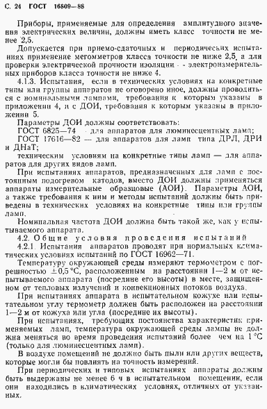 Страница 27 ГОСТ 16809-88