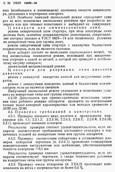 Страница 29 ГОСТ 16809-88