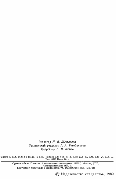 Страница 3 ГОСТ 16809-88