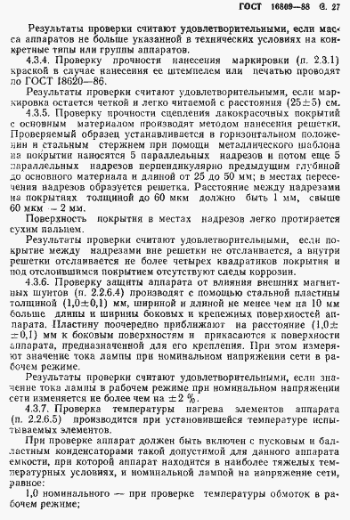 Страница 30 ГОСТ 16809-88