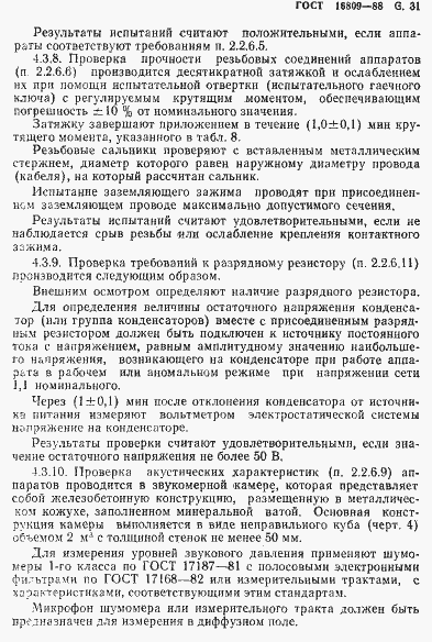 Страница 34 ГОСТ 16809-88