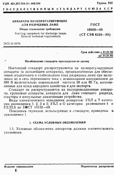 Страница 4 ГОСТ 16809-88