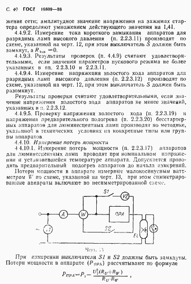 Страница 43 ГОСТ 16809-88