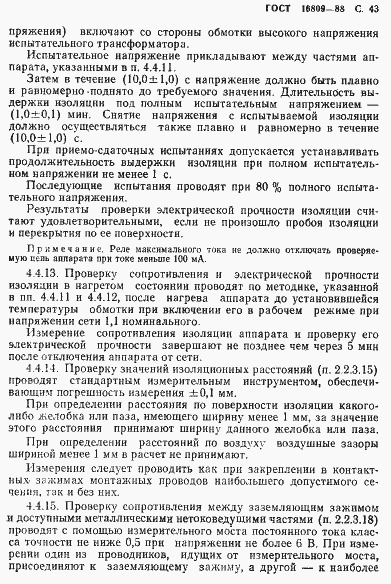 Страница 46 ГОСТ 16809-88