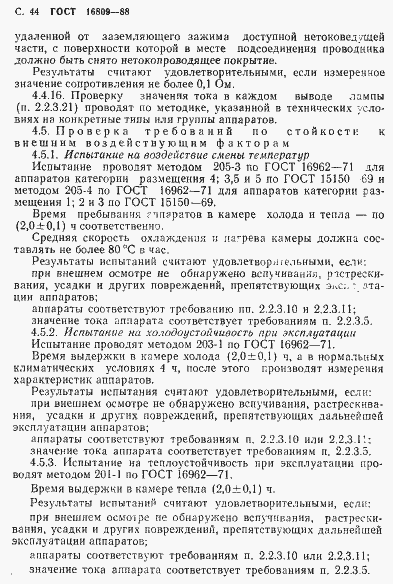 Страница 47 ГОСТ 16809-88