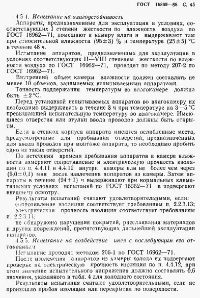 Страница 48 ГОСТ 16809-88
