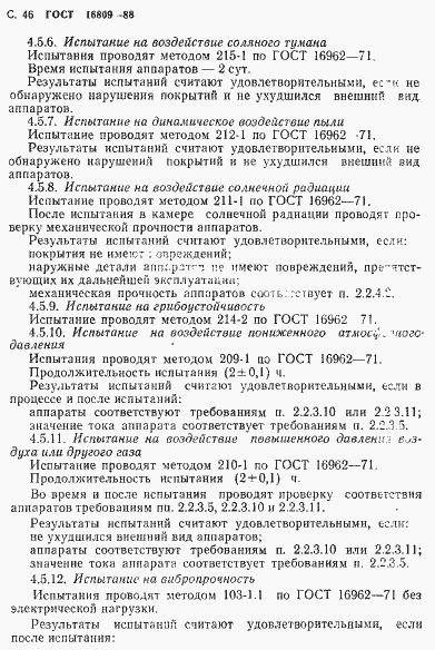 Страница 49 ГОСТ 16809-88