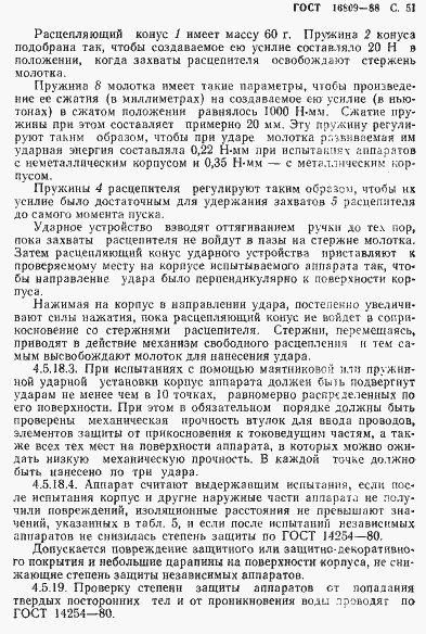 Страница 54 ГОСТ 16809-88