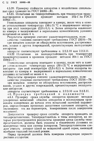 Страница 55 ГОСТ 16809-88