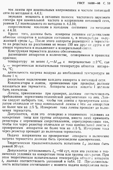 Страница 56 ГОСТ 16809-88