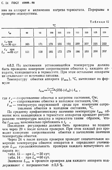 Страница 57 ГОСТ 16809-88