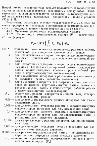 Страница 66 ГОСТ 16809-88
