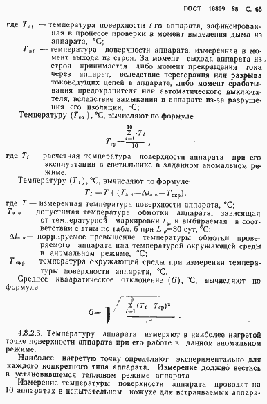 Страница 68 ГОСТ 16809-88