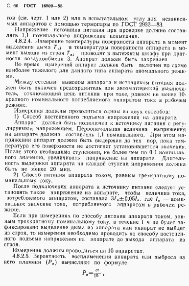 Страница 69 ГОСТ 16809-88