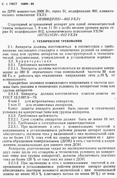 Страница 7 ГОСТ 16809-88