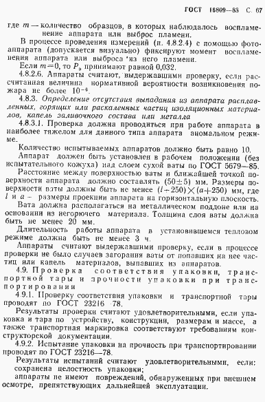 Страница 70 ГОСТ 16809-88