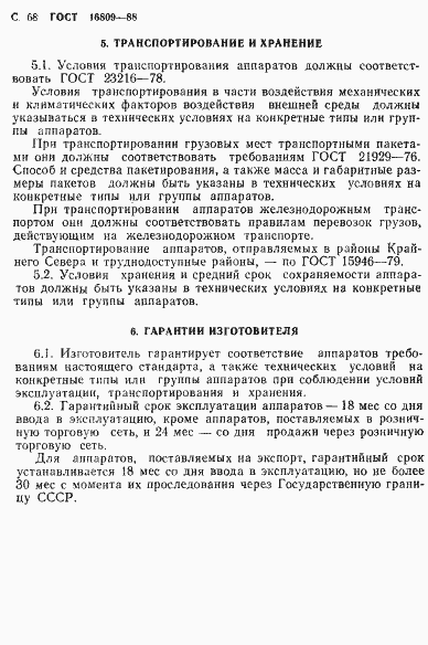 Страница 71 ГОСТ 16809-88