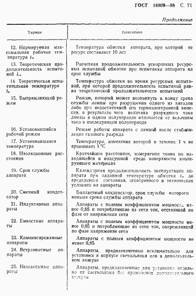 Страница 74 ГОСТ 16809-88